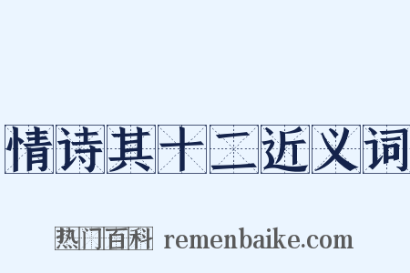 情诗其十二近义词是什么意思的图片